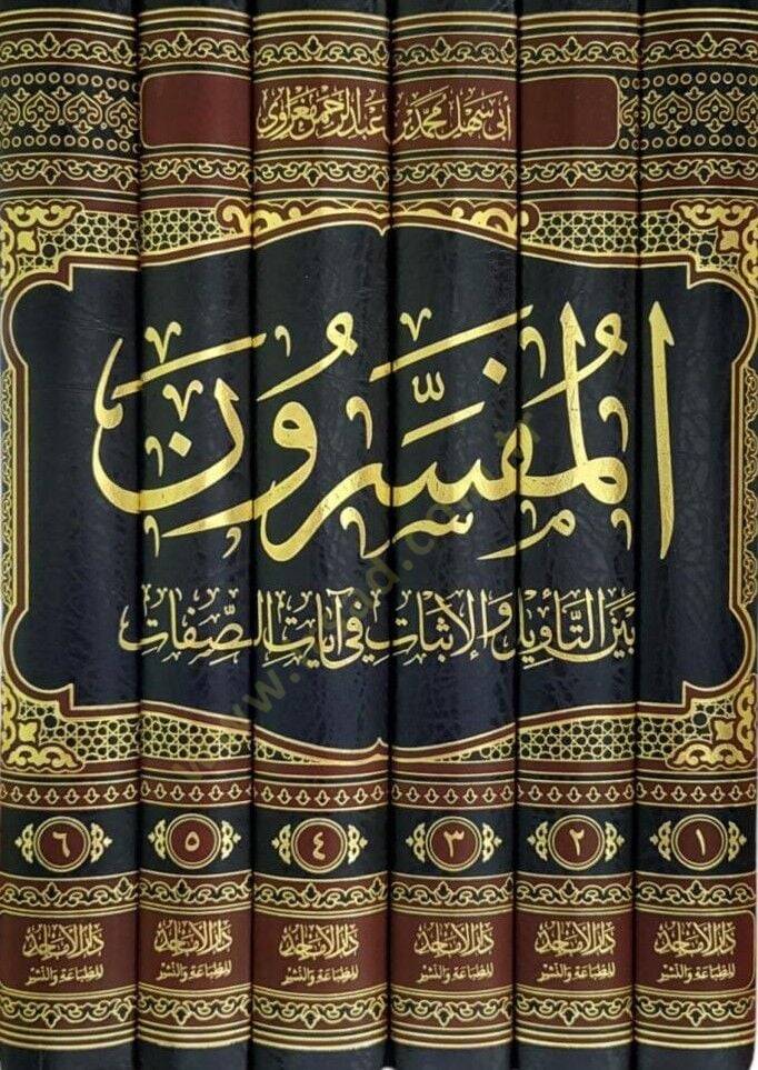 el-Müfessirun beynet-tevil vel-isbat fi ayatis-sıfat  - المفسرون بين التأويل والإثبات في آيات الصفات - 2