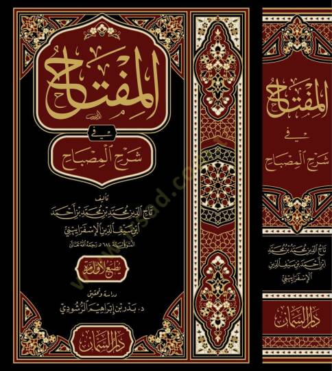 El Miftah fi Şerhil Mısbah - المفتاح في شرح المصباح