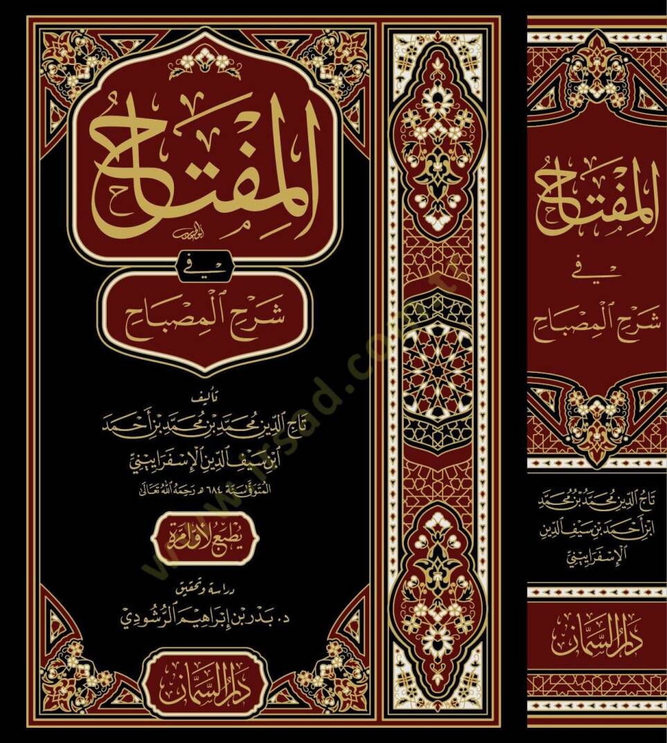 El Miftah fi Şerhil Mısbah - المفتاح في شرح المصباح - 1