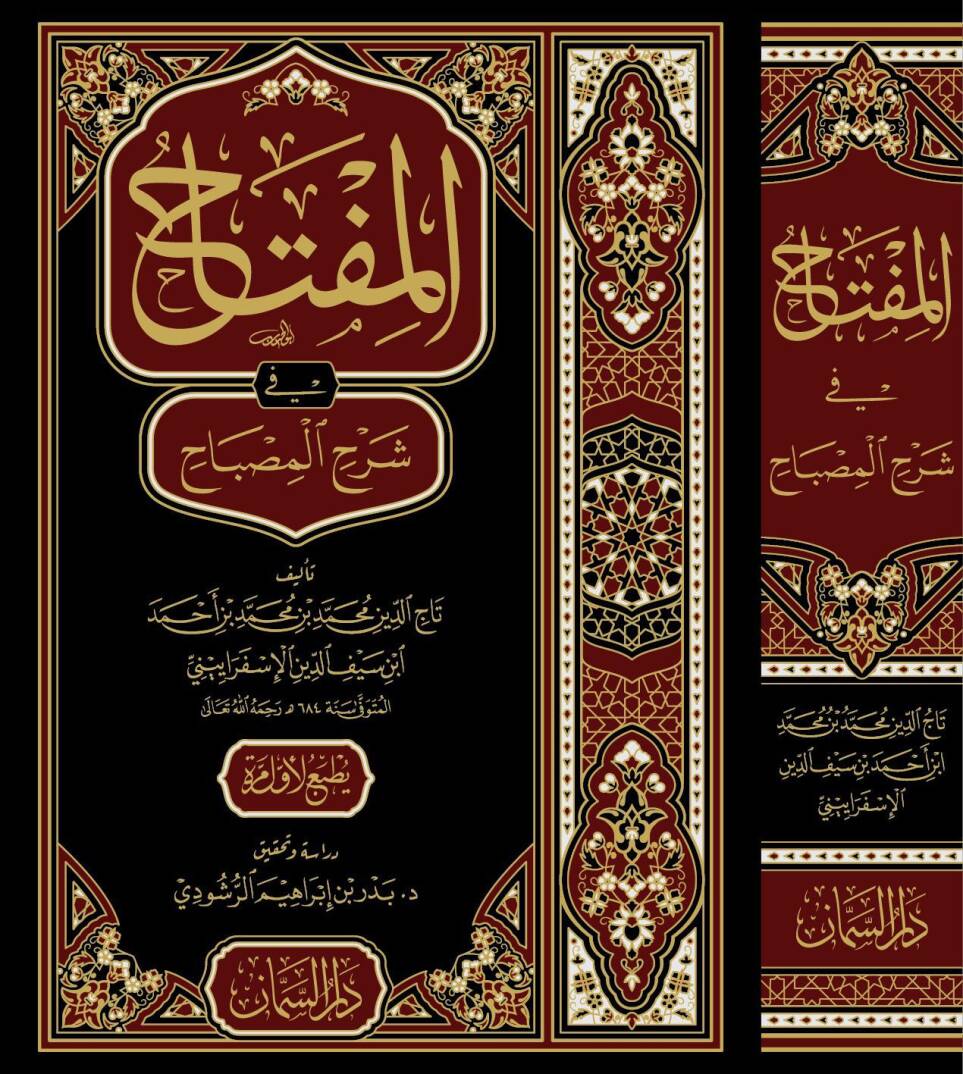 El Miftah fi Şerhil Mısbah - المفتاح في شرح المصباح - 1