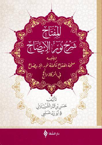 el-Miftah şerhi Nuril-İzah  - المفتاح شرح نور الإيضاح  ويليه منحة الفتاح تكملة نور الإيضاح في الزكاة والحج