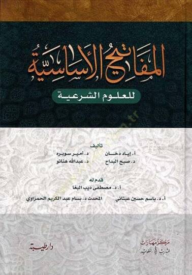 el-Mefatihül-Esasiyye  - المفاتيح الأساسية