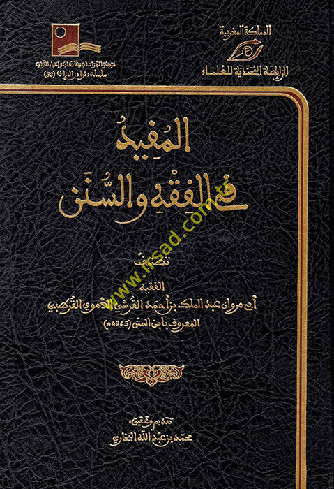 el-Müfid fil-Fıkh ves-Sünen - المفيد في الفقه والسنن - 1