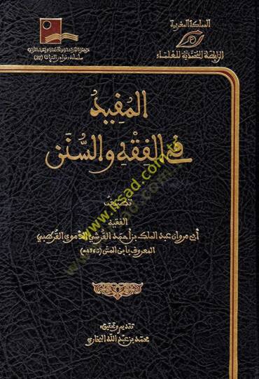 el-Müfid fil-Fıkh ves-Sünen  - المفيد في الفقه والسنن