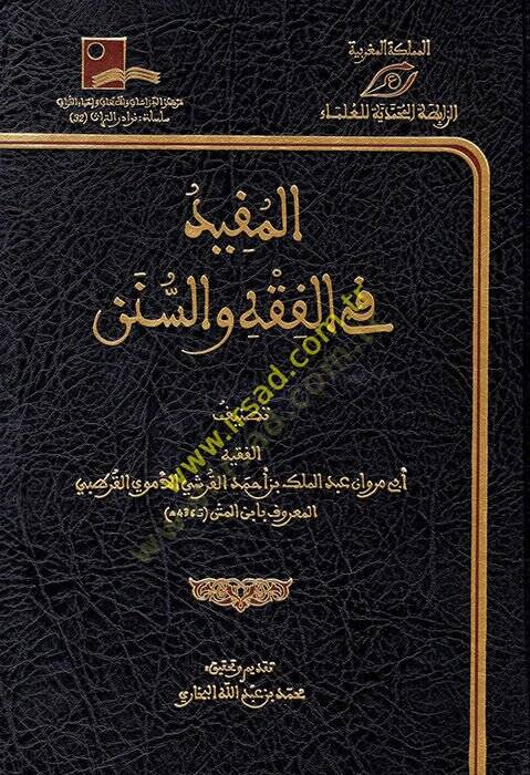 el-Müfid fil-Fıkh ves-Sünen  - المفيد في الفقه والسنن - 1