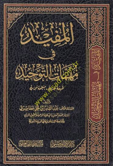 el-Müfid fi mühimmatit-tevhid  - المفيد في مهمات التوحيد