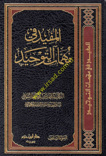 el-Müfid fi mühimmatit-tevhid  - المفيد في مهمات التوحيد