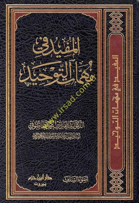 el-Müfid fi mühimmatit-tevhid - المفيد في مهمات التوحيد - 1