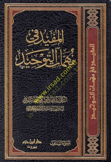 el-Müfid fi mühimmatit-tevhid  - المفيد في مهمات التوحيد