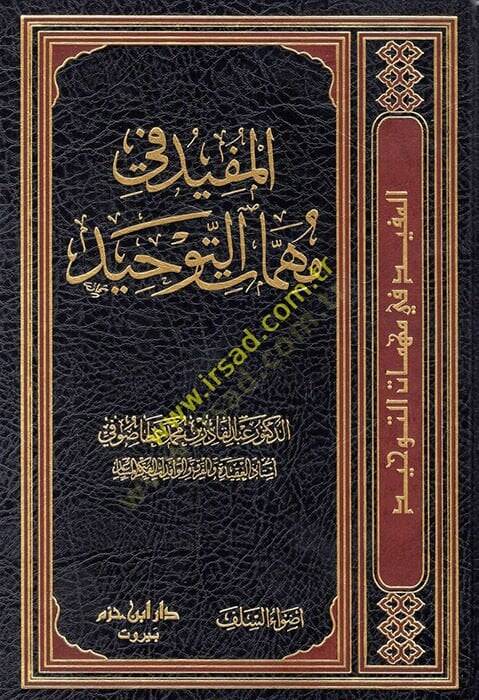 el-Müfid fi mühimmatit-tevhid  - المفيد في مهمات التوحيد - 1