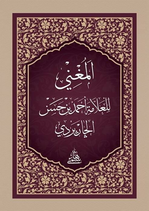 El-Muğni Fin-Nahvi  cep Boy - المغني - 1