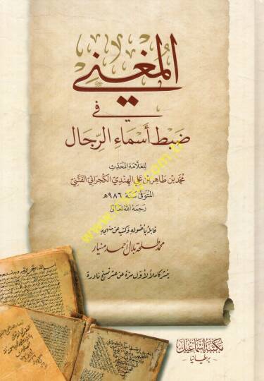 el-Mugni fi dabti esmair-rical  - المغني في ضبط أسماء الرجال