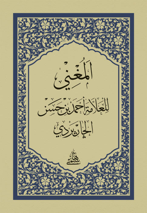 El-Muğni Fin-Nahvi hafız boy - المغني في النحو - 1