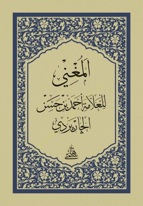 El-Muğni Fin-Nahvi / hafız boy - المغني في النحو - 1