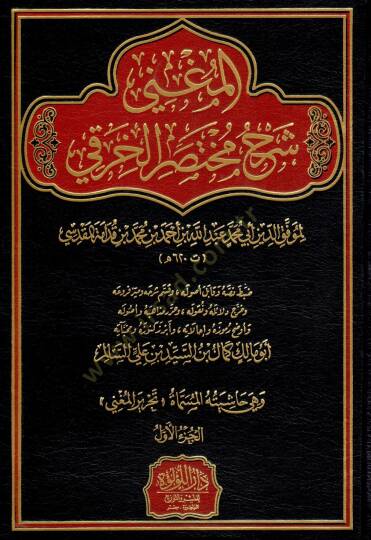 El Mugni Serhu Muhtasaril Hiraki - المغني شرح مختصر الخرقي