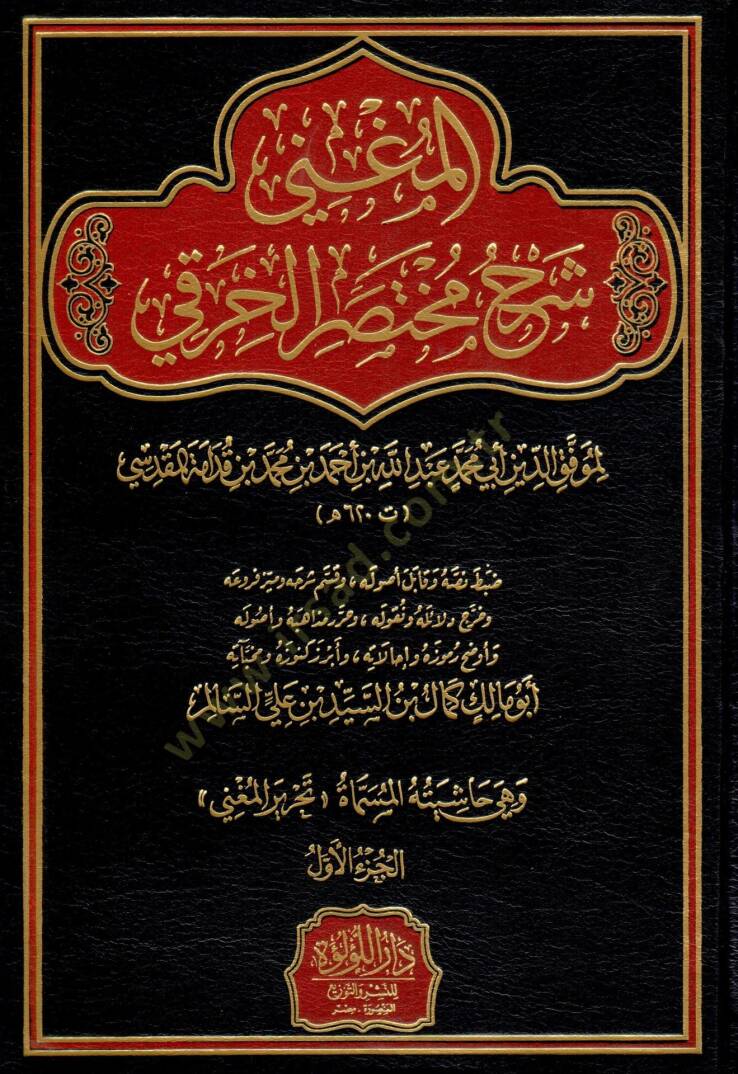 El Mugni Serhu Muhtasaril Hiraki - المغني شرح مختصر الخرقي - 1