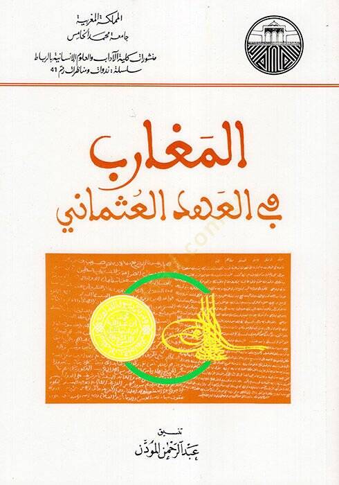 el-Megarib fil-Ahdil-Osmani  - المغارب في العهد العثماني - 1