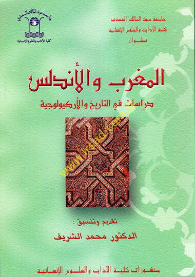 el-Magrib vel-Endelüs  - المغرب والأندلس  دراسات في التاريخ الأركيولوجية - بحوث ودراسات -نصوص دفينة ودراسات - دراسات في التاريخ والأركواوجيا - دراسات وترجمات