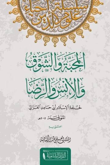 el-Mehabbe veş-şevk vel-üns ver-rıza  - المحبة والشوق والأنس والرضا
