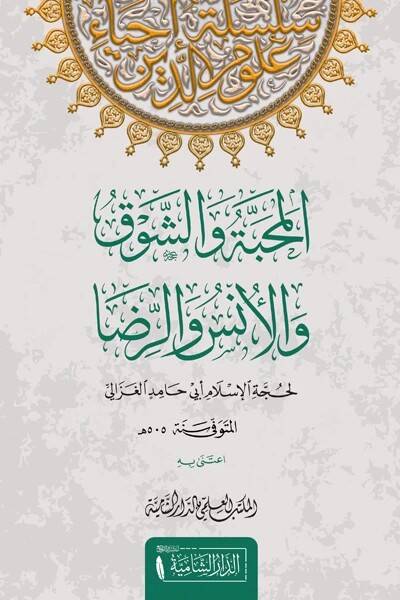 el-Mehabbe veş-şevk vel-üns ver-rıza - المحبة والشوق والأنس والرضا - 1