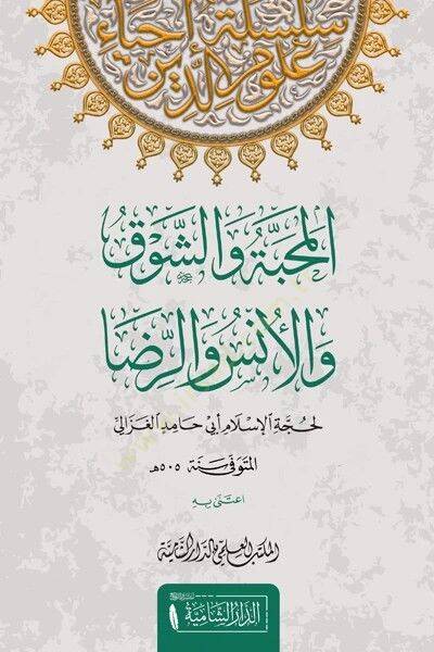 el-Mehabbe veş-şevk vel-üns ver-rıza  - المحبة والشوق والأنس والرضا - 1