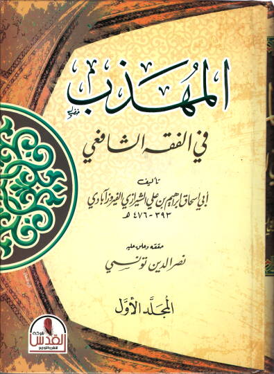 el-Mühezzeb fil-Fıkhiş-Şafii  - المهذب في الفقه الشافعي