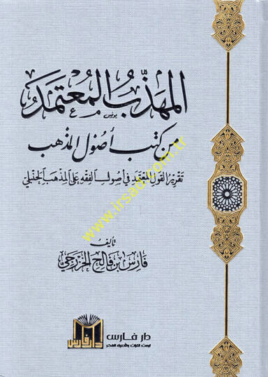 el-Mühezzebül-mutemed min kitabi usulil-mezheb takrirül-kavlil-mutemed fi usulil-fıkh alel-mezhebil-Hanbeli  - المهذب المعتمد من كتاب أصول المذهب تقرير القول المعتمد في أصول الفقه على المذهب الحنبلي