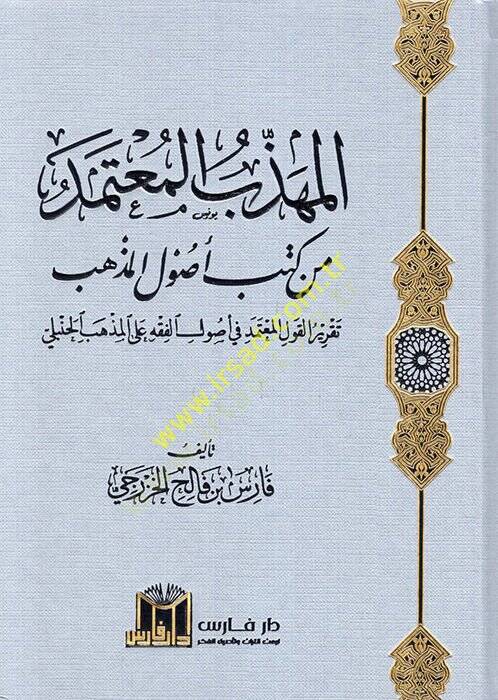 el-Mühezzebül-mutemed min kitabi usulil-mezheb takrirül-kavlil-mutemed fi usulil-fıkh alel-mezhebil-Hanbeli  - المهذب المعتمد من كتاب أصول المذهب تقرير القول المعتمد في أصول الفقه على المذهب الحنبلي - 1