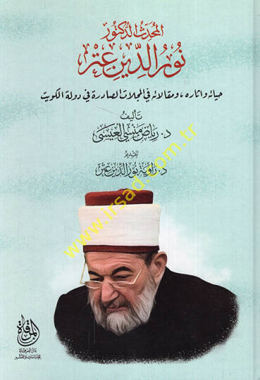 el-Muhaddis ed-doktor Nureddin Itr hayatuhu ve asaruhu ve makalatuhu fil-mecellatis-sadire fi devletil-Kuveyt  - المحدث الدكتور نور الدين عتر حياته واثاره ومقالاته في المجلات الصادرة في دولة الكويت
