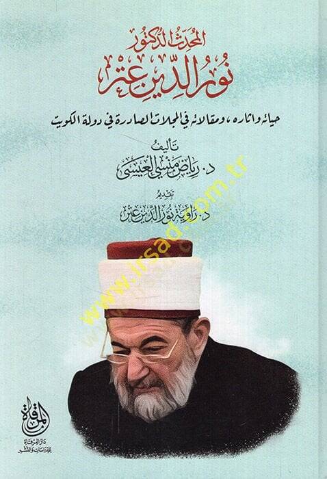 el-Muhaddis ed-doktor Nureddin Itr hayatuhu ve asaruhu ve makalatuhu fil-mecellatis-sadire fi devletil-Kuveyt  - المحدث الدكتور نور الدين عتر حياته واثاره ومقالاته في المجلات الصادرة في دولة الكويت - 1