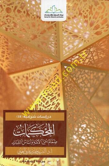 el-Muhkemat simamu emnil-ümme ve esasüs-sebat  - المحكمات صمام أمن الأمة وأساس الثبات