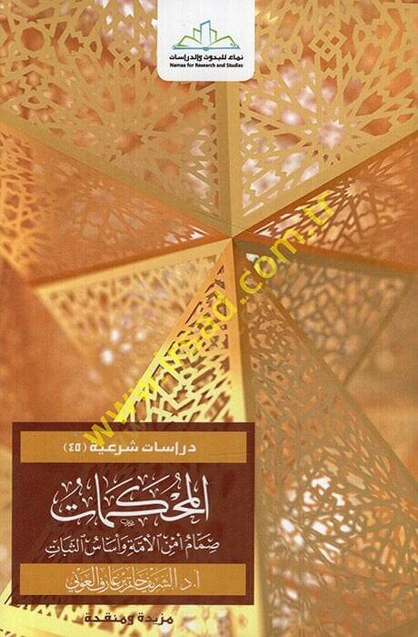 el-Muhkemat simamu emnil-ümme ve esasüs-sebat  - المحكمات صمام أمن الأمة وأساس الثبات - 1