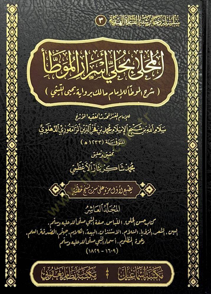 El-muhella bi-hilli esrar el-muvatta şerh el-muvatta liş-şeyh el-İmam Malik rivayet Yahya el-Leythi - المحلى بحلي أسرار الموطأ شرح الموطأ للإمام مالك برواية يحيى الليثي - 1
