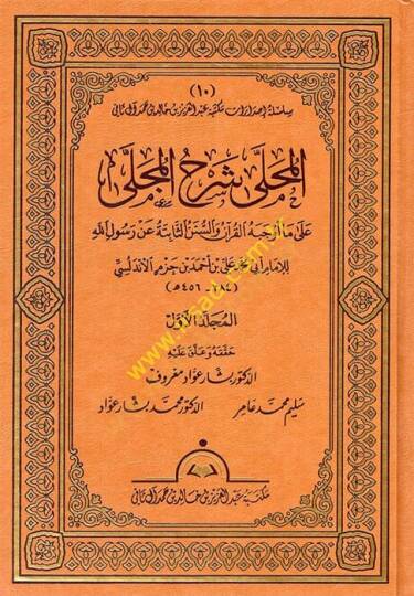 El-Muhalla bil-Asar  - المحلى شرح المجلى على ما أوجبه القرآن والسنن الثابتة عن رسول الله