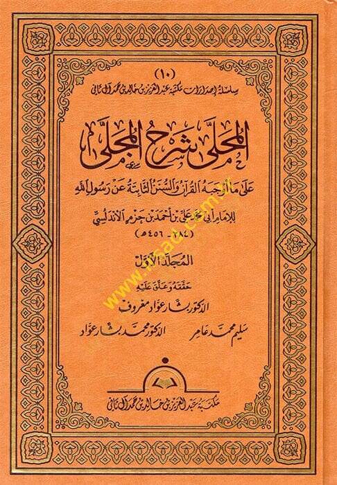 El-Muhalla bil-Asar  - المحلى شرح المجلى على ما أوجبه القرآن والسنن الثابتة عن رسول الله - 1