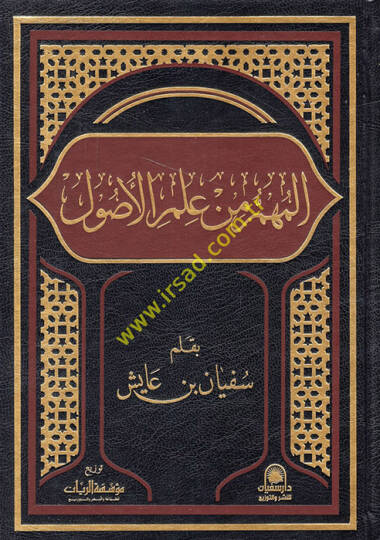 el-Mühim min İlmil-Usul  - المهم من علم الأصول