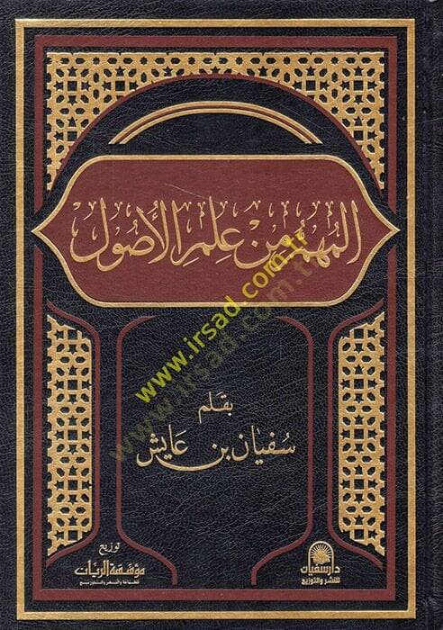 el-Mühim min İlmil-Usul  - المهم من علم الأصول - 1