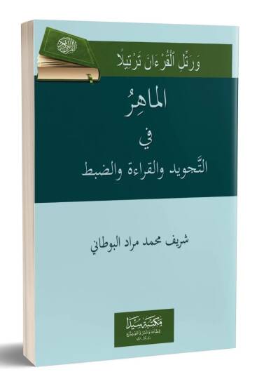Elmahiru fit tecvidi vel kiraeti ved dabti - الماهر في التجويد والقراءة والضبط