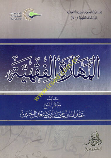 el-Meharetül-Fıkhiyye  - المهارة الفقهية