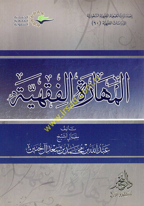 el-Meharetül-Fıkhiyye - المهارة الفقهية - 1