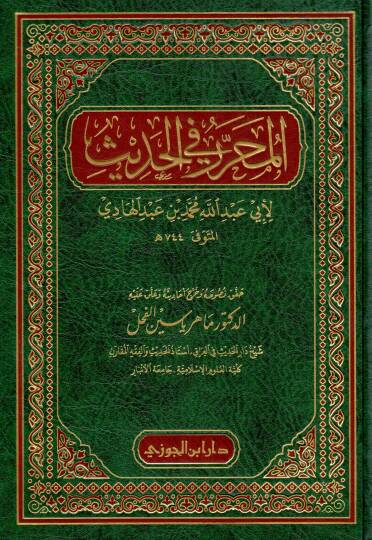 el-Muharrer fil-hadis  - المحرر في الحديث