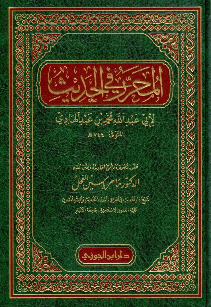 el-Muharrer fil-hadis - المحرر في الحديث - 1