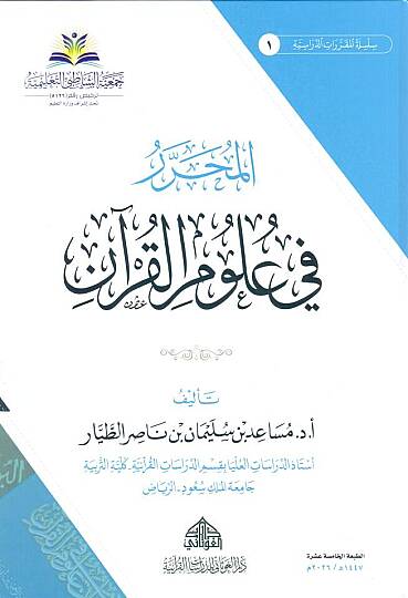 el-Muharrer fi ulumil-Kuran  - المحرر في علوم القرآن