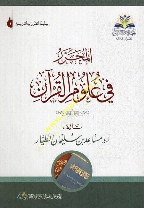 el-Muharrer fi ulumil-Kuran  - المحرر في علوم القرآن - 1