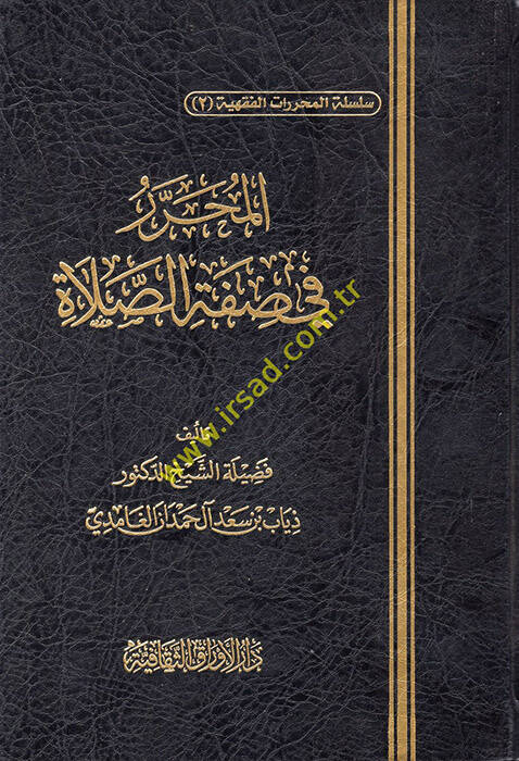 el-Muharrer fi Sıfatis-Salat  - المحرر في صفة الصلاة - 1