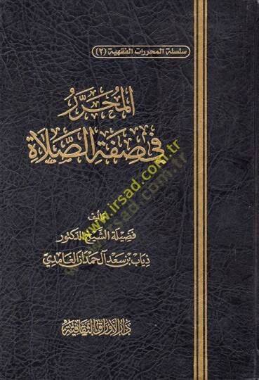 el-Muharrer fi Sıfatis-Salat  - المحرر في صفة الصلاة