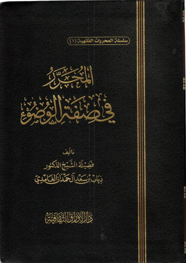 el-Muharrer fi Sıfatil-Vudu  - المحرر في صفة الوضوء