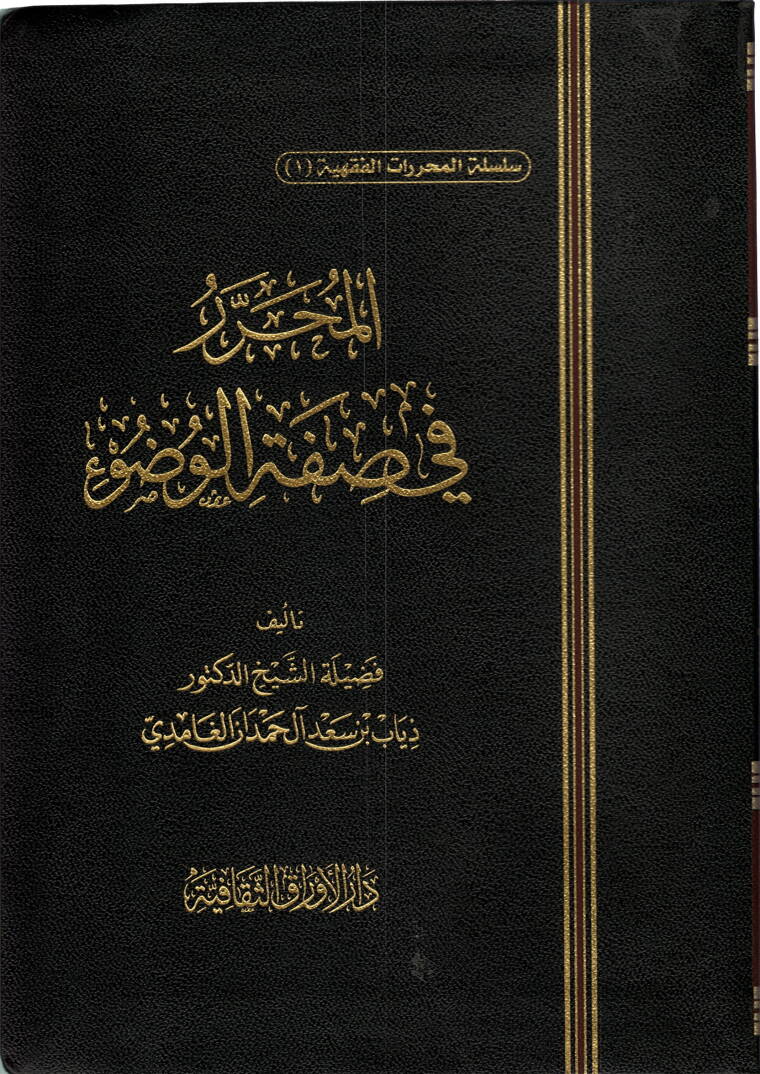 el-Muharrer fi Sıfatil-Vudu  - المحرر في صفة الوضوء - 1