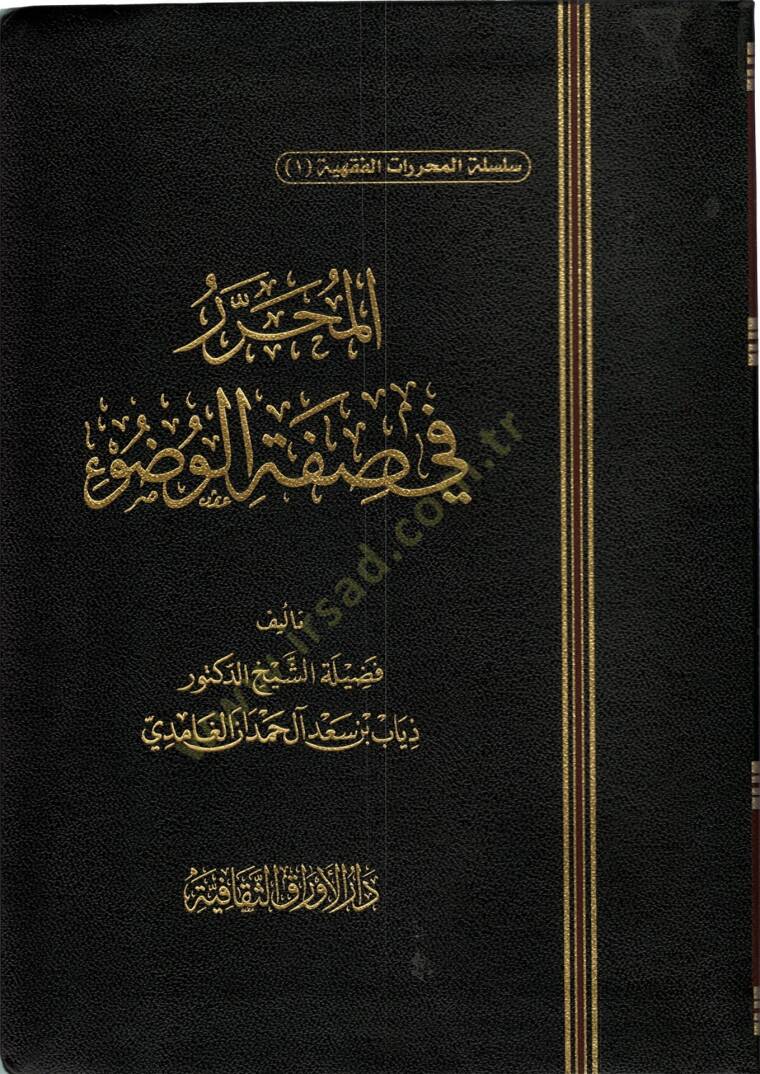 el-Muharrer fi Sıfatil-Vudu  - المحرر في صفة الوضوء - 1