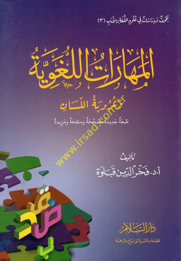 el-Meharatül-lugaviyye ve uzubetül-lisan - المهارات اللغوية وعزوبة اللسان